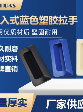 埋入式蓝色塑胶拉手AP-183-2卡式取手内嵌入式ABS塑料暗把手扣手