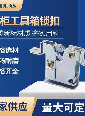 卡扣门扣 DK637工业设备电箱柜门搭扣 汽车搭扣锁橱柜工具箱锁扣