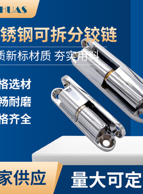 不锈钢纵向插拔蝶形铰链可拆卸合页柜门设备电柜HHSV35/51/60/80