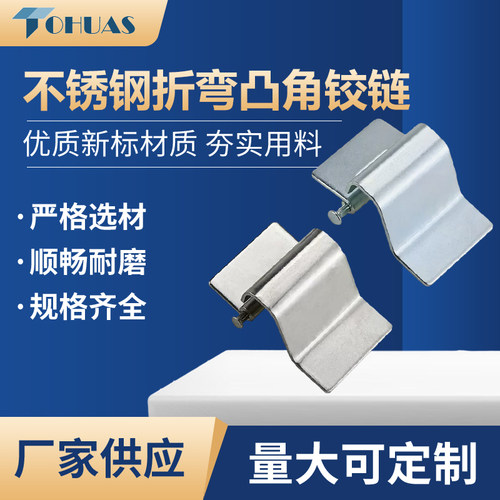 304不锈钢凸角铰链TOhuas式承重