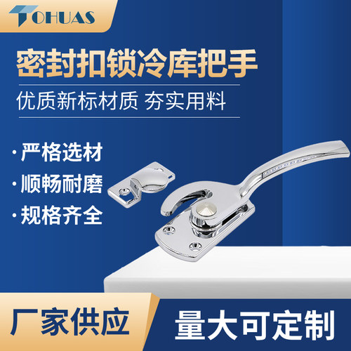 密封密封扣锁TOhuas冷库把手