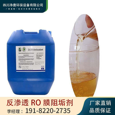 反渗透RO膜阻垢剂纯净水设备用水处理分散剂防膜堵塞结垢