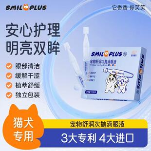 Smileplus开颜舒润次抛滴眼液猫狗通用泪痕润眼减轻泪痕缓解眼睛