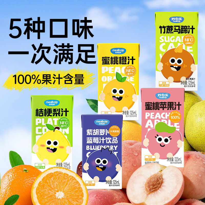 妙伯乐蜜桃橙汁100%儿童复合果汁梨汁无添加香精健康饮料125ml3瓶