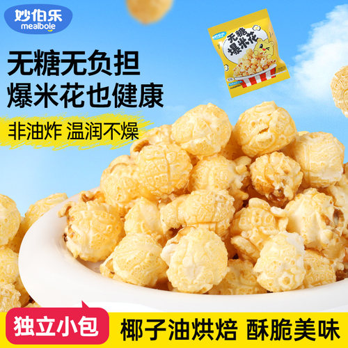 妙伯乐无糖爆米花儿童零食