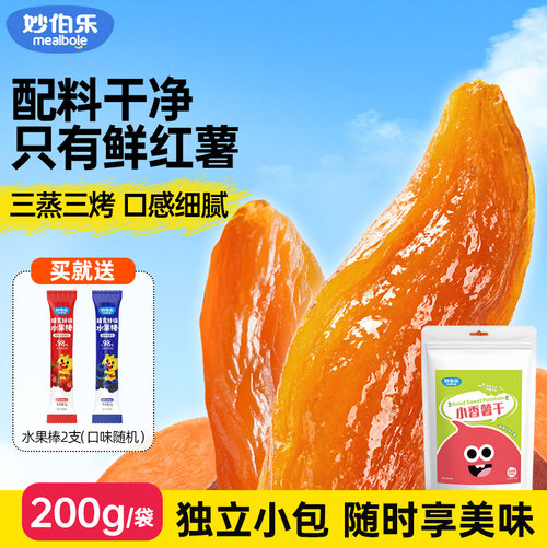 妙伯乐儿童红薯干0添加倒蒸地瓜小香薯干软糯去皮独立小包装果干