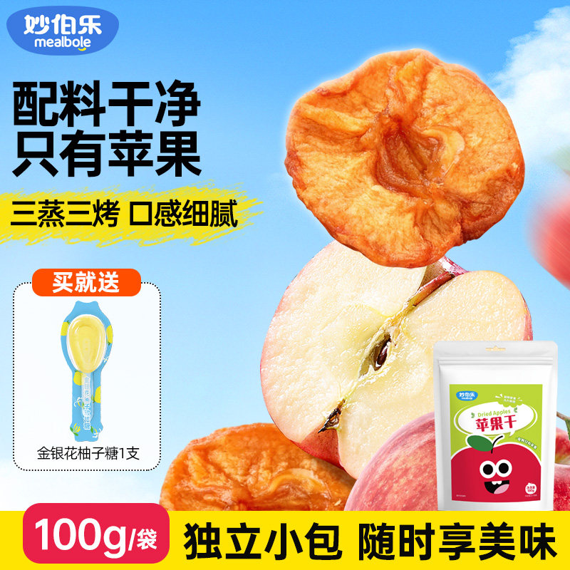 妙伯乐儿童宝宝苹果干烟台红富士三蒸三晒软糯无添加零食独立包装