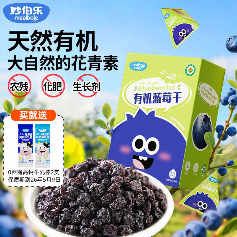 妙伯乐儿童有机蓝莓干无添加油糖免洗小兴安岭野生基因独立小包装