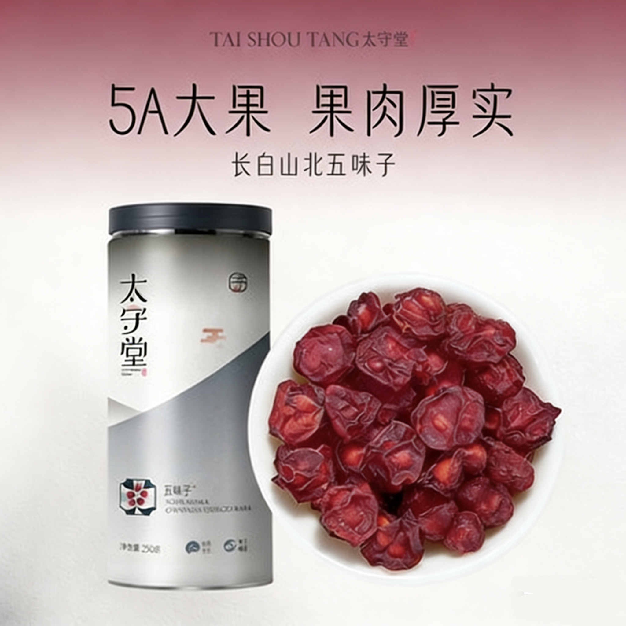 太守堂五味子250克北五味子茶泡酒材料养生茶淫羊藿搭菟丝子茶