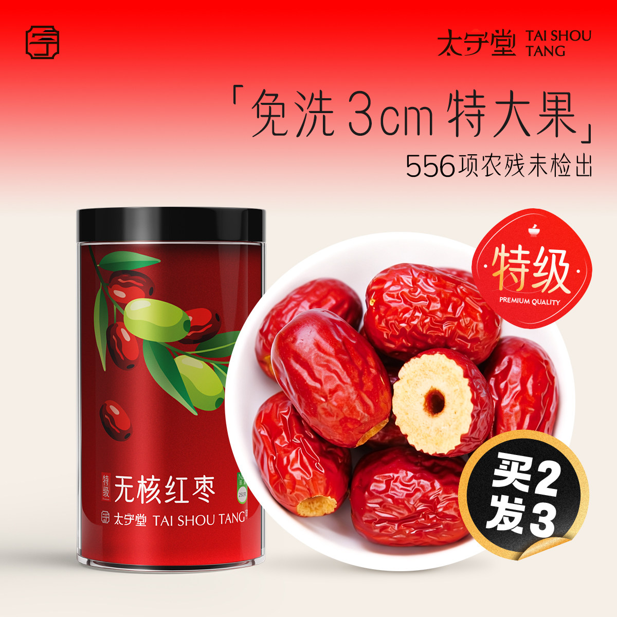 【买2发3】太守堂 特级无核红枣新疆去核大枣皮薄核气血泡水煲汤
