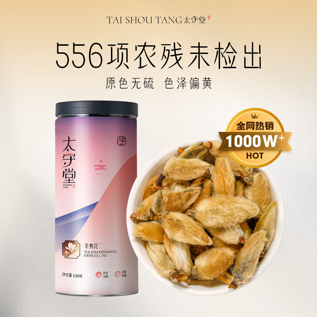 太守堂 辛夷花150克  辛夷花蕾 别名 木兰 望春花花蕾