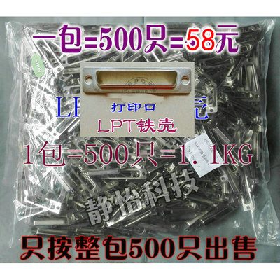 三皇冠 主板打印并口铁壳 LPT接口外壳 1包=500个=58元