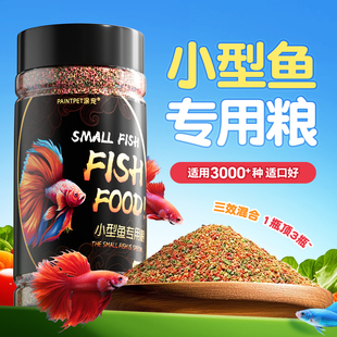 鱼粮热带观赏鱼鱼食孔雀颗粒斗鱼饲料金鱼虾锦鲤饲料鱼饲料小型