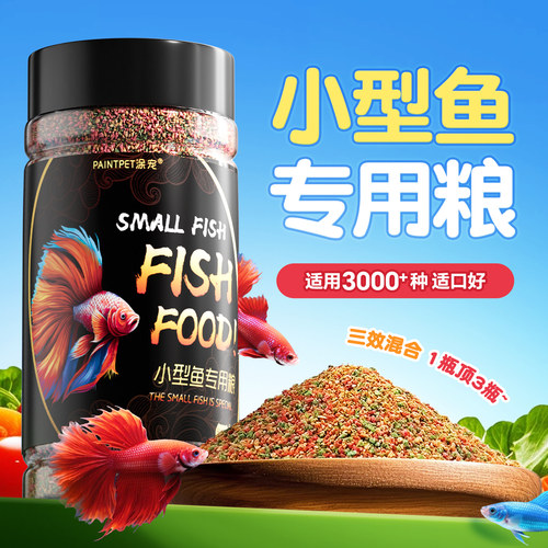 涂宠小型鱼三效合一增艳增体