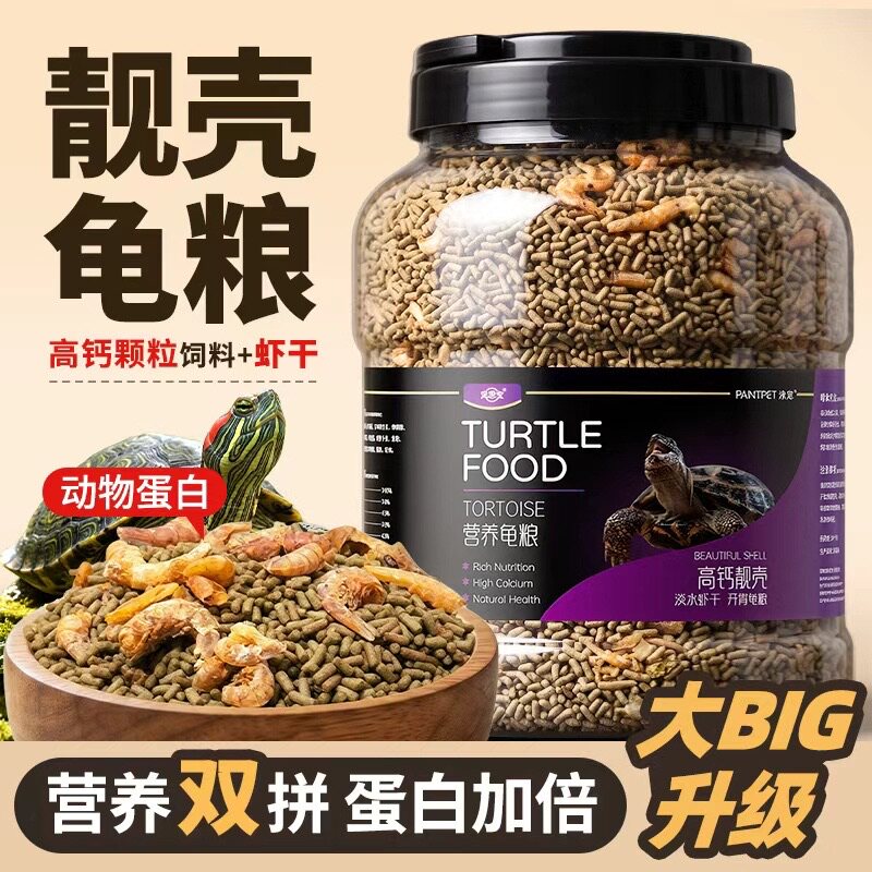 虾干龟粮幼龟小乌龟饲料水草龟食物巴西龟通用粮食营养补钙大颗粒