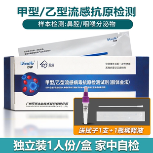 万孚 甲型乙型流感病毒检测试纸家用甲乙流试剂盒鼻咽诊断测试卡