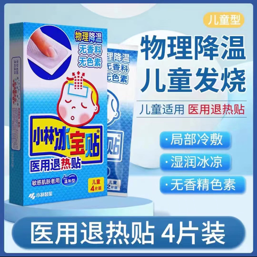 小林冰宝贴 医用退热贴婴幼儿童高烧发烧降温冰贴退烧贴降温贴