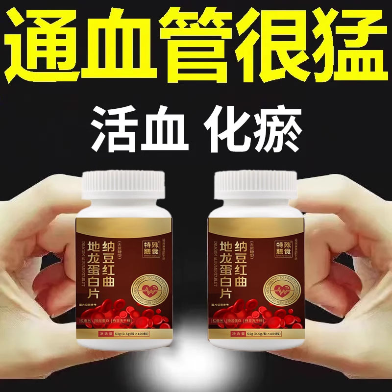 中老年人血管堵塞适用户心脑血管正品纳豆红曲地龙蛋白片