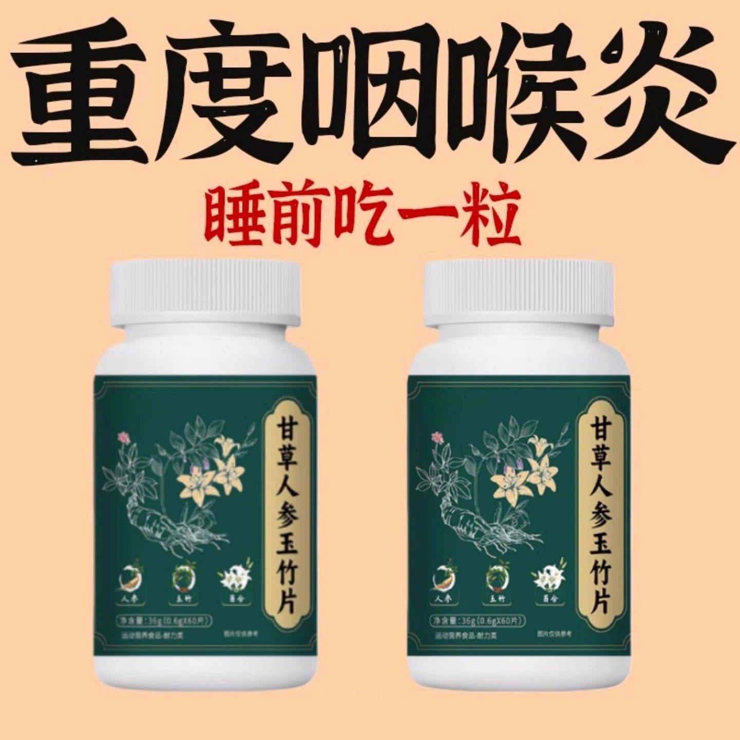 咽喉炎】人参甘草玉竹片正品60粒咽喉慢性扁桃体有痰有异物感,传统滋补营养品,养生丸,淘宝优惠券,粉丝福利购,淘宝优惠卷