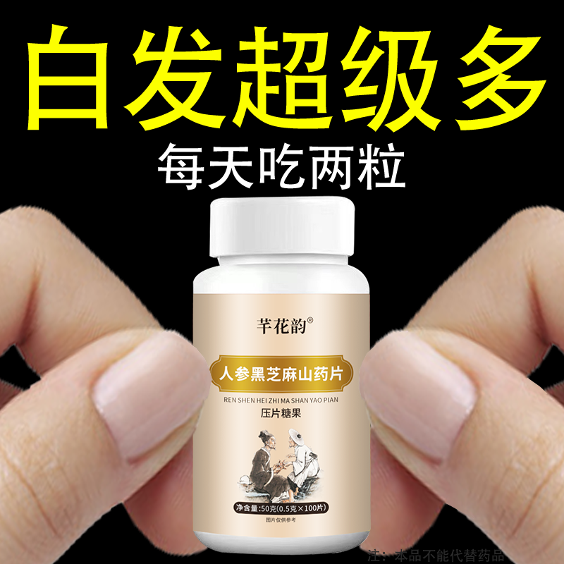 【深入毛囊 满头黑】正品黑芝麻人参桑葚白发多养发黑发滋补片,传统滋补营养品,养生丸,淘宝优惠券,粉丝福利购,淘宝优惠卷