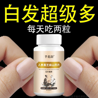 【深入毛囊 满头黑】正品黑芝麻人参桑葚白发多养发黑发滋补片