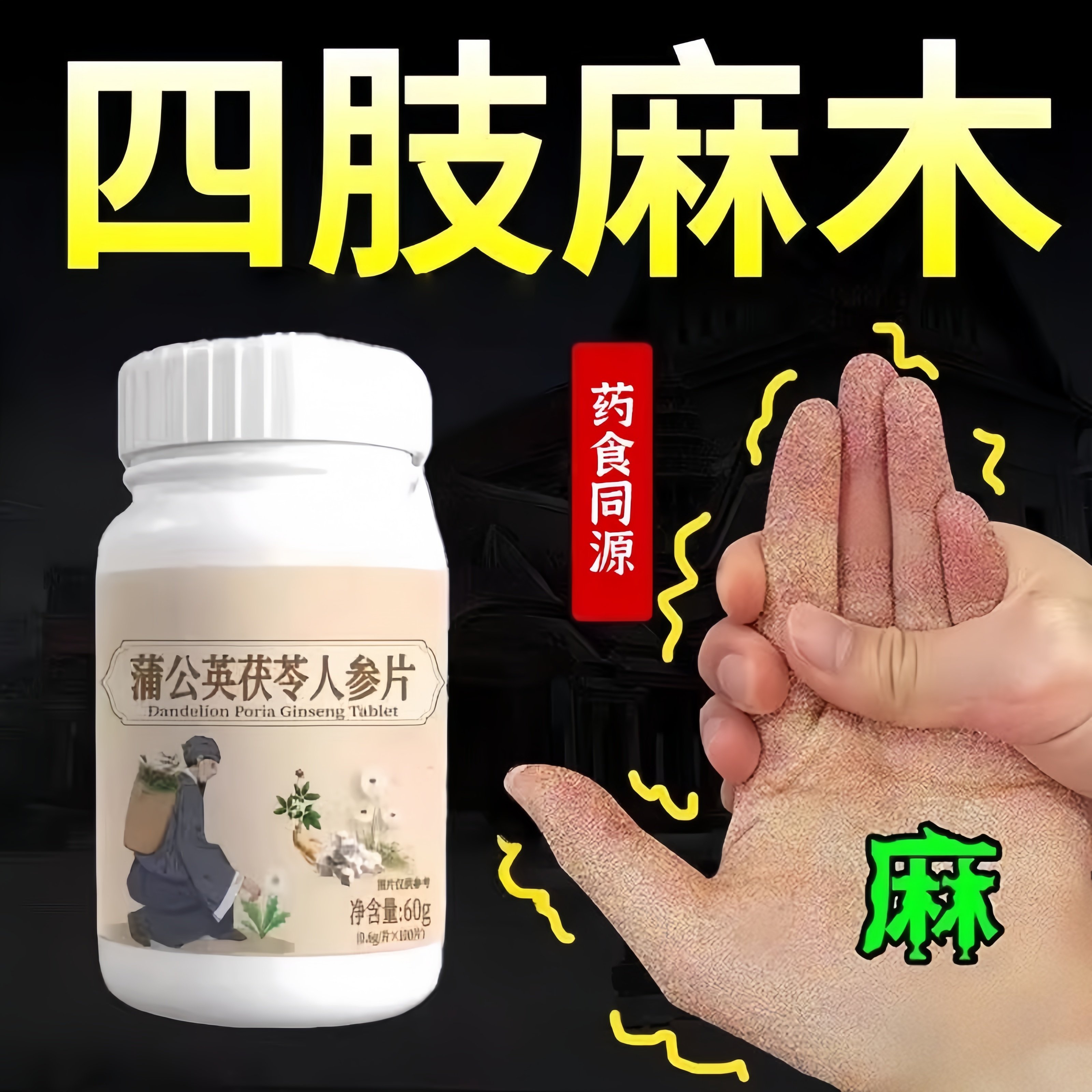 四肢麻木风湿疼痛抽筋尖麻脚掌麻木刺痛通络正品蒲公英茯苓人参片,传统滋补营养品,养生丸,淘宝优惠券,粉丝福利购,淘宝优惠卷