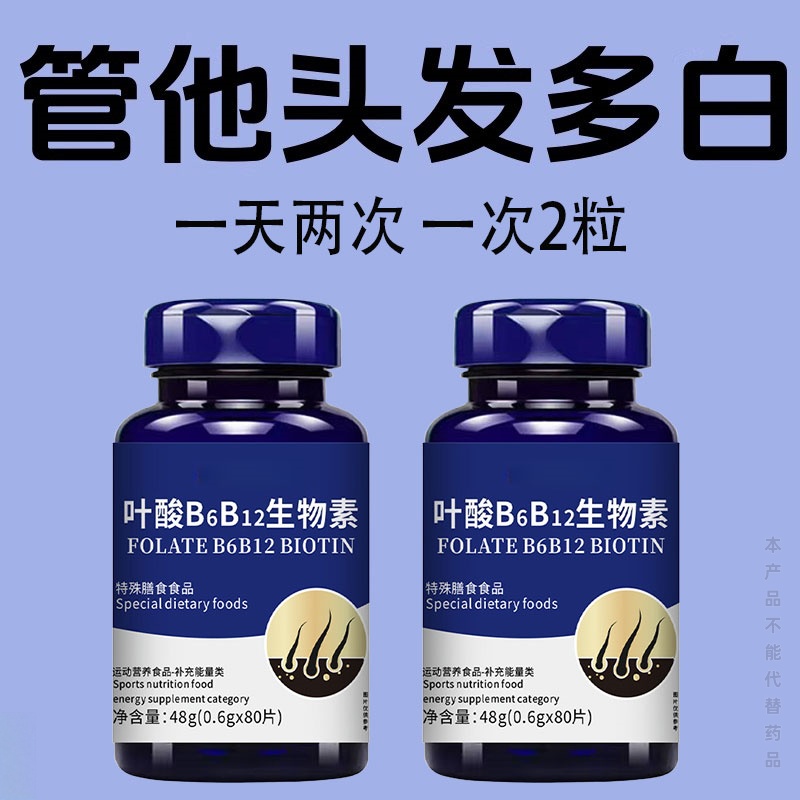 叶酸B6b12白发死对头发早白中老年白发黑发少白头白发两鬓斑白