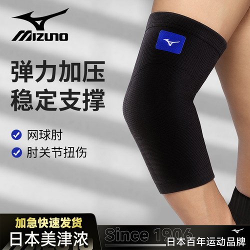 美津浓专业护肘保护关节