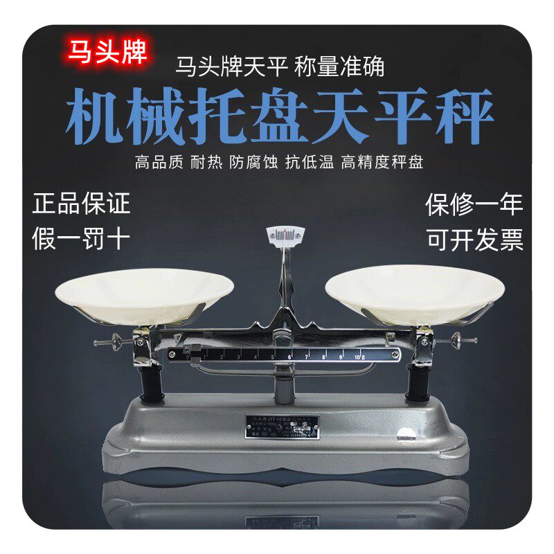 马头牌托盘天平JYT学生架盘天平机械秤初中物理实验教具高精度