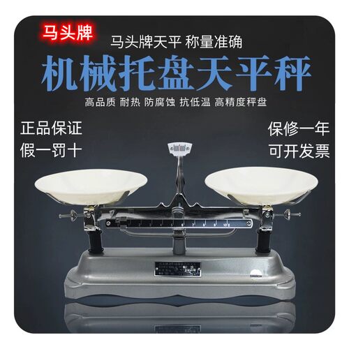 马头牌托盘天平JYT学生架盘天平机械秤初中物理实验教具高精度
