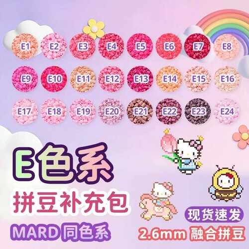 星光芒拼豆E系列2.6mm拼豆24色多色袋装通用融合豆DIY手工拼豆益