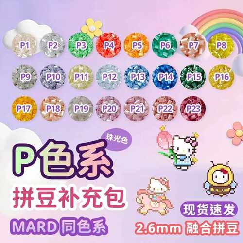 星光芒拼豆P系列2.6mm23色珠光拼豆袋装通用融合豆DIY手工拼豆益
