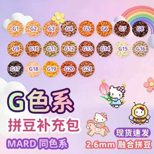 星光芒拼豆G系列2.6mm拼豆21色多色袋装通用融合豆DIY手工拼豆益