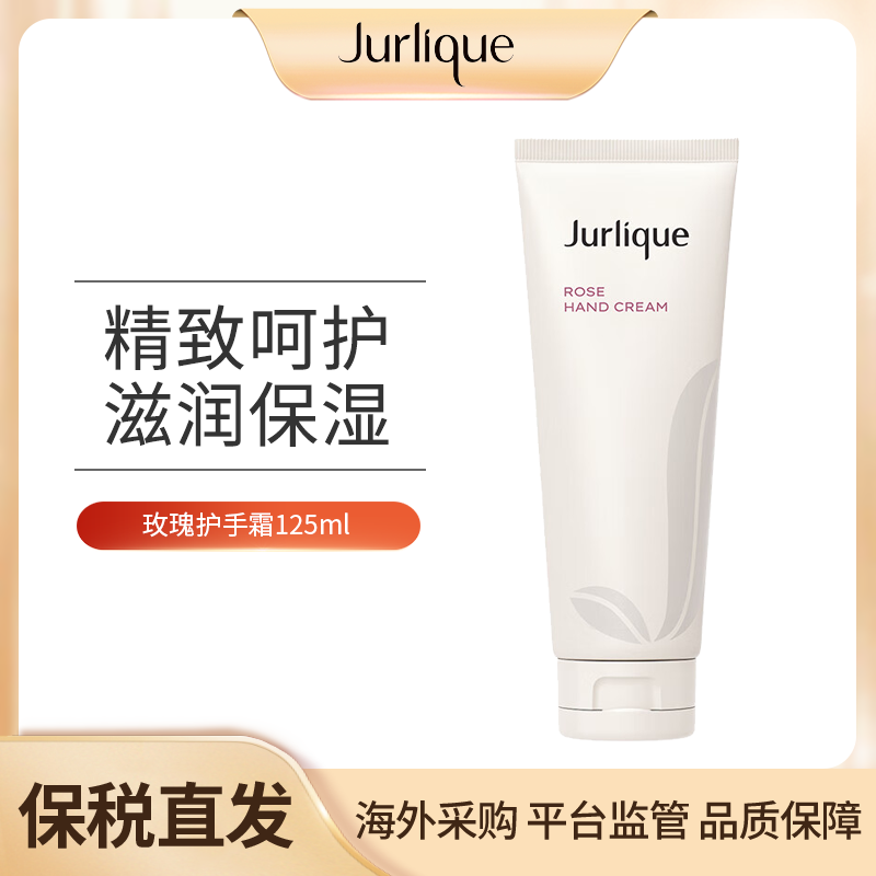 Jurlique茱莉蔻玫瑰护手霜125ml朱莉寇茉莉蔻护手爽茱莉寇朱莉蔻