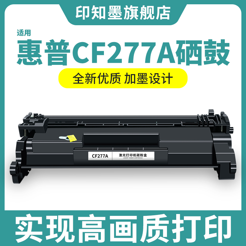 适用惠普CF277A硒鼓M429fdn墨盒