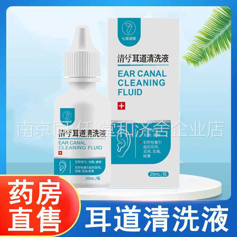 清兮耳道清洗液松散耵聍鸣耳痒耳痛清洗耳朵正品七耳维健康3rx