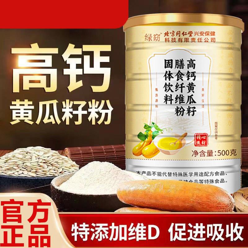 北京同仁堂绿窈高钙黄瓜籽膳食纤维粉营养代餐早餐粗粮中老年补钙图片