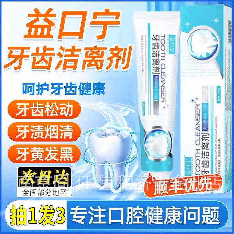 益口宁牙齿洁离剂牙齿动适用牙膏美白抗松敏医用脱敏牙膏1ZL