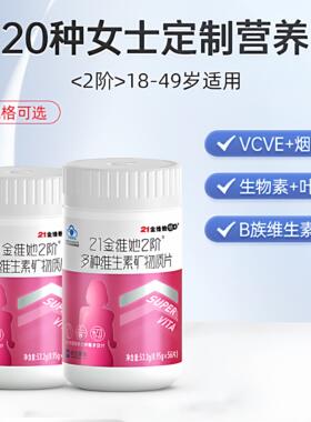 21金维他2阶女士多种维生素矿物质片成人女性复合多维VCB族正品