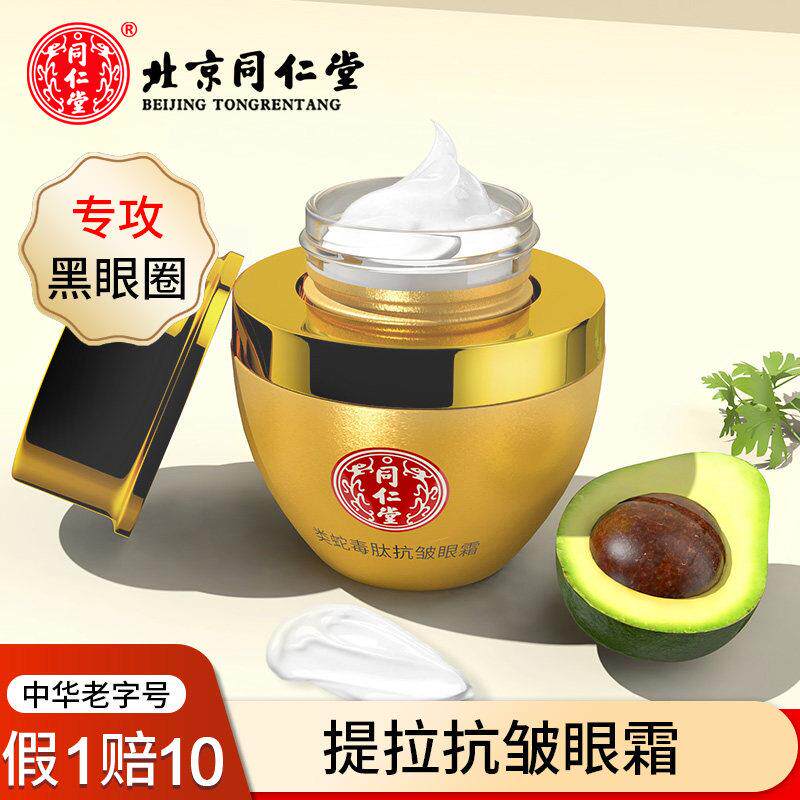 北京同仁堂类蛇毒肽抗皱眼霜淡化补水黑眼圈眼袋提拉抗眼细纹初老