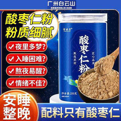 白云山酸枣仁粉正宗野生炒熟酸枣仁熬夜易醒改善睡眠泡水官方正品