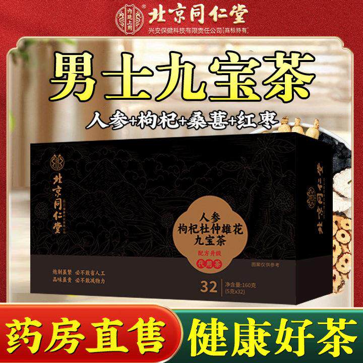 北京同仁堂人参枸杞杜仲雄花九宝茶滋补养生茶小包泡水喝官方正品