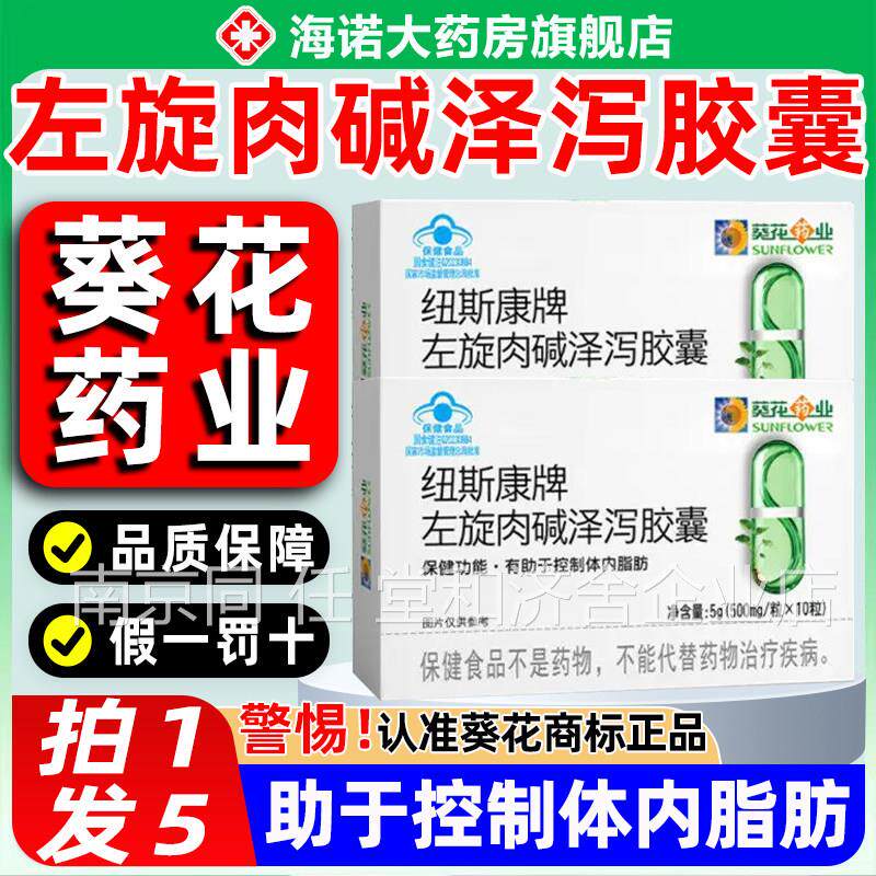 葵花药业纽斯康牌左旋肉碱泽泻胶囊正品蓝认证帽旗舰店正品8gt