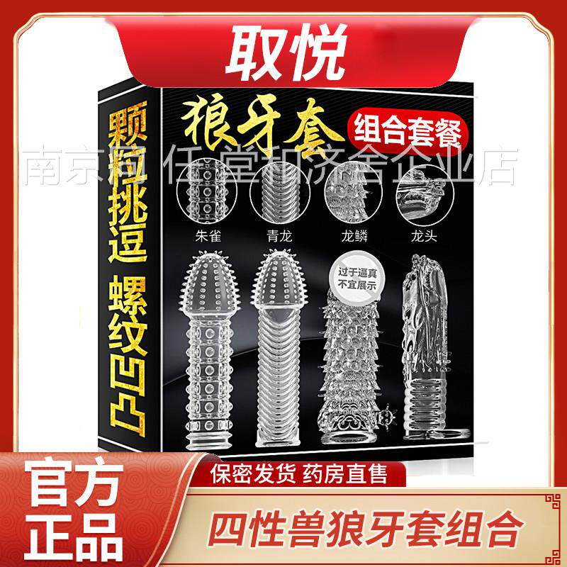 取悦狼牙水晶套四性兽狼牙套组合装穿戴玩具带刺男用趣情用品NX