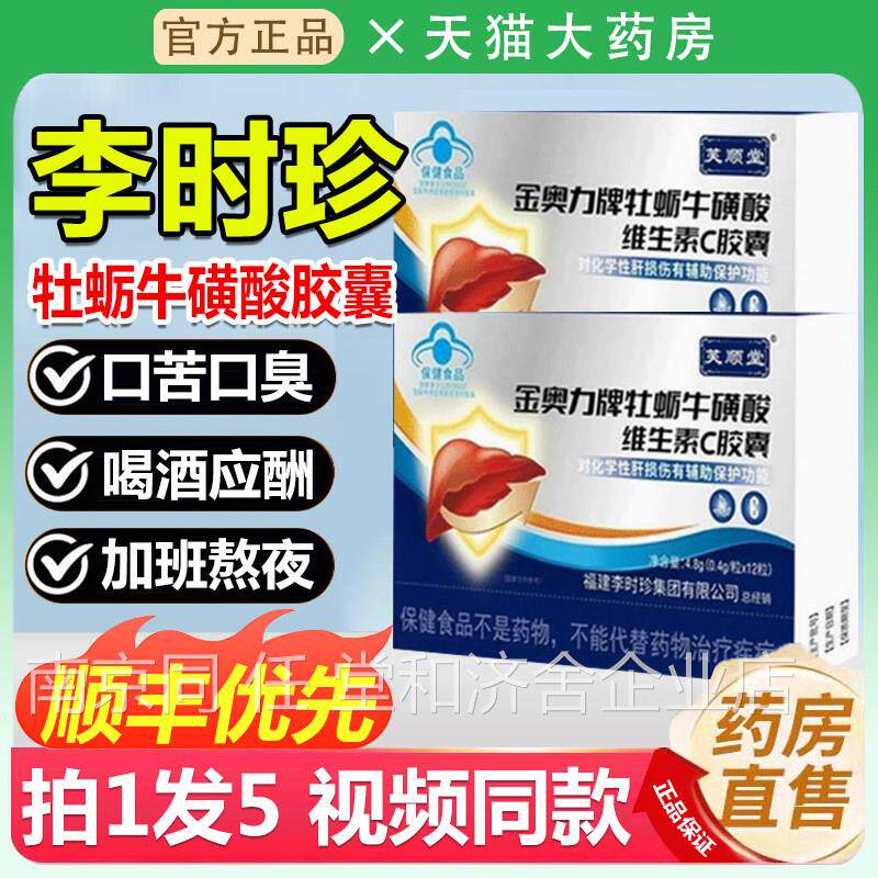 芙顺堂李时金奥力牌牡蛎牛磺酸维生珍素C胶囊护肝养肝护肝胶囊1ZL