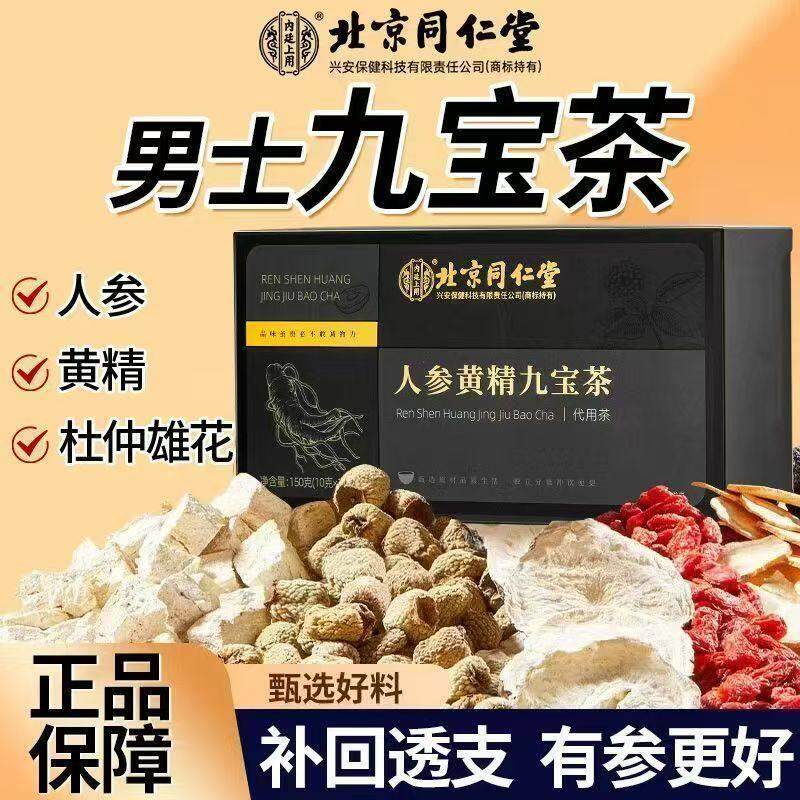 北京同仁堂内廷上用人参黄精九宝茶养生滋补男生士男性枸杞肾熬夜