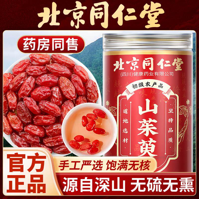 北京同仁堂山茱萸肉山茱萸中药材泡茶泡酒山萸肉山茱萸生秦岭正品