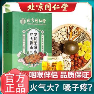 北京同仁堂胖大海罗汉果菊花茶教师唱歌用嗓过度非护嗓润喉茶正品