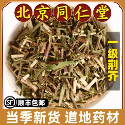 北京同仁堂正品荆芥中药材香荆荠干货线荠荆芥全草荆芥干带穗野生