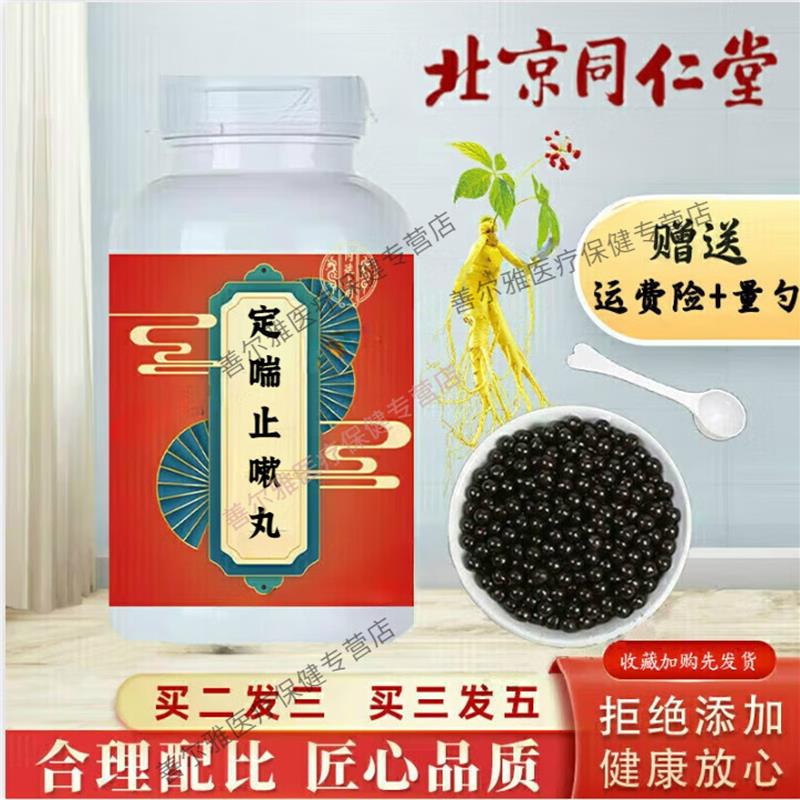 北京同仁堂 原料 定喘止嗽丸 药食同源买2送1材料 浓缩制作 试用